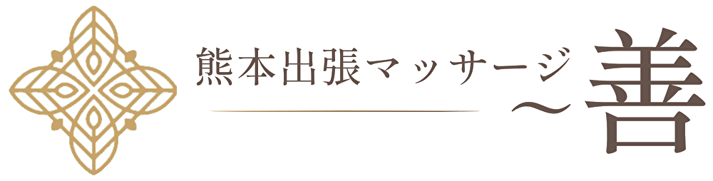 熊本出張マッサージ 善